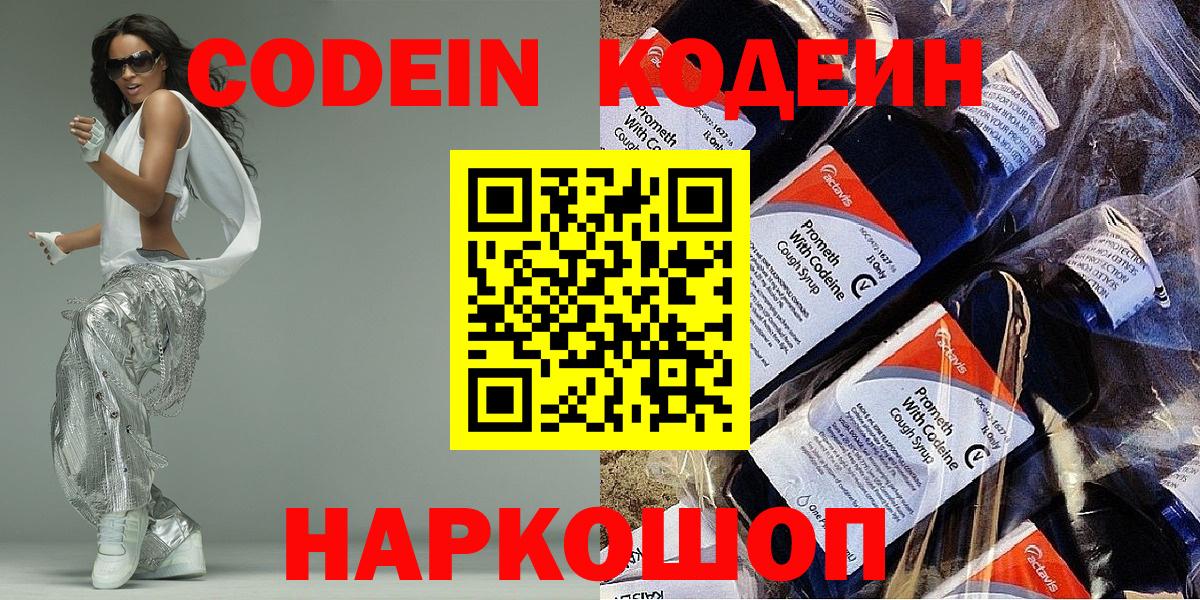 Кодеин Purple Drank  Codein напиток Lean (лин)  Вход с VPN  Димитровград 