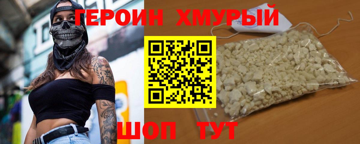 ГЕРОИН белый Димитровград